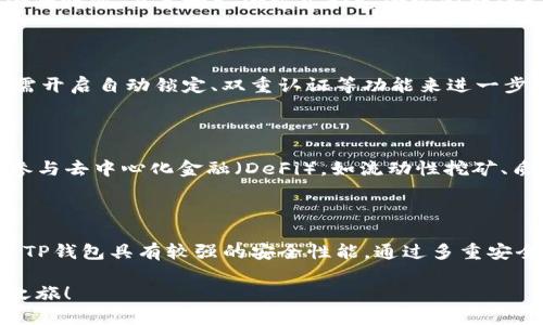   TP钱包怎么快捷买币？知乎用户分享必看！ / 
 guanjianci TP钱包,快捷买币,数字货币,区块链,买币流程 /guanjianci 

随着数字货币的迅速发展，越来越多的人开始关注如何安全便捷地进行数字货币的购买。TP钱包（TokenPocket）以其便捷的操作和安全的特性吸引了众多用户。尤其是在知乎等社交平台上，用户分享了许多关于如何在TP钱包中快速购买数字货币的经验和技巧。本文将详细介绍TP钱包快捷买币的相关内容，包括具体步骤和方法，同时解答用户可能关心的一些相关问题。

一、TP钱包简介

TP钱包是一款去中心化数字资产管理工具，支持多种区块链资产和代币的存储、管理和交易。用户可以通过它轻松地管理自己的加密货币，并参与各种去中心化金融（DeFi）项目。同时，TP钱包提供了用户友好的界面以及丰富的功能，让用户能够快速上手。

二、快捷买币的准备工作

在TP钱包里快捷买币之前，用户需要进行一些准备工作，以确保整个过程顺利进行：

1. 下载和安装TP钱包：首先，用户需要在相应的应用商店（如App Store或Google Play）下载并安装TP钱包。如果你已经安装了，可以直接更新到最新版，以享受最佳的体验。

2. 创建或导入钱包：打开TP钱包后，用户可以选择创建一个新钱包或导入现有钱包。创建新钱包时，请务必保管好恢复助记词，以避免丢失资产。

3. 完成身份验证：根据所在地的法律法规，部分地区可能需要进行身份验证或KYC（Know Your Customer）流程。用户需准备相关身份信息以便顺利完成验证。

三、在TP钱包中快捷买币的步骤

下面将为大家详细介绍如何在TP钱包中快捷买币的具体步骤：

1. 登录TP钱包：在手机中打开TP钱包，输入密码或通过指纹、面部识别解锁钱包。

2. 选择“买币”功能：在主界面中，用户可以看到多个功能选项。找到并点击“买币”选项，该功能通常位于底部导航栏或首页。

3. 选择购买的币种：进入买币页面后，用户需要选择想要购买的数字货币（如BTC、ETH等）。TP钱包支持多种主流币种，因此用户可以根据自己的需求进行选择。

4. 输入购买金额：确认选择后，用户需要输入想要购买的金额，一般支持法币和数字货币两种计价方式。系统会根据当前行情自动计算出相应的币种数量。

5. 选择支付方式：TP钱包通常会支持多种支付方式，包括信用卡、借记卡和其他支付平台（如支付宝、微信支付等）。用户需根据自己的实际情况选择合适的支付方式。

6. 确认交易信息：在完成所有选项后，TP钱包会显示交易确认信息，包括购买的币种、数额、手续费等。请仔细核对，确保所有信息正确。

7. 完成支付：确认无误后，请点击“立即购买”或类似按钮，进行支付。这时，你需要按照相应支付平台的指引完成支付操作。

8. 查看交易记录：成功支付后，用户可以在钱包的“资产”页面查看到购买的币种和数量。同时，TP钱包会提供交易记录，方便用户随时查询。

四、快捷买币的注意事项

虽然TP钱包在买币操作中提供了较为简洁的体验，但用户在进行交易时仍需注意以下几点：

1. 市场波动：数字货币市场价格波动较大，用户在购买前应关注市场行情，选择适合的时机入场，避免因价格波动而导致损失。

2. 交易手续费：每笔交易往往会涉及一定的手续费，用户在确认交易信息时，需注意手续费的相关信息，以免超出预期费用。

3. 支付安全：在进行支付时，请确保使用安全的网络环境，避免在公共场所的WiFi网络中进行交易，以保护个人信息及资金安全。

4. 钱包安全：在进行数字货币投资时，务必做好钱包的安全工作，定期更新密码，并开启双重认证等安全措施，保障资产安全。

五、可能相关问题解答

问题1：使用TP钱包买币的手续费是多少？

TP钱包在进行交易时通常会涉及交易手续费，这个费用是由区块链网络本身决定的，通常取决于当前网络的拥堵情况。一般而言，手续费包括操作平台的费用和网络的费用。用户在进行交易前可以查看到当前的手续费标准，建议选择在网络拥堵较少时进行购买，以降低交易成本。此外，不同的数字货币的交易费用也有所不同，比如比特币的交易费用相对较高，而一些新兴币种的交易费用可能会低一些。因此，在选择购买的币种时，用户也应考虑到手续费带来的成本。

问题2：TP钱包支持哪些支付方式购买数字货币？

TP钱包支持多种支付方式来购买数字货币，具体包括信用卡、借记卡、PayPal以及一些当地的支付方式（如支付宝、微信支付等）。每种支付方式都有其优缺点，信用卡和借记卡通常能够较为快速地完成交易，但可能会收取较高的手续费，尤其是国际支付的时候。而本地支付方式如支付宝和微信支付，则可以方便地转账和支付，但可能会受到地区限制。用户可以根据自身的便利性和支付安全选择合适的购买方式。

问题3：在TP钱包买的币安全吗？

TP钱包作为一款去中心化的钱包，安全性较高，但用户仍需注意个人安全操作。首先，使用TP钱包的用户应保证私钥和助记词的安全，不要向任何人透露这些信息。其次，TP钱包本身也具备一些安全措施，比如多重签名和加密协议等，但用户在使用时也需开启自动锁定、双重认证等功能来进一步提升钱包安全。另外，用户还应定期更新钱包应用，及时修补可能存在的安全漏洞。综合来看，TP钱包若能妥善使用，其安全性是值得信赖的。

问题4：TP钱包包含哪些功能？

TP钱包除了支持快捷买币外，还具备丰富的功能。首先，它是一个多币种的数字资产管理平台，支持多种主流区块链资产的存储与管理。其次，TP钱包还集成了去中心化交易所（DEX），用户可以直接在钱包内进行资产的交易和兑换。此外，TP钱包还支持参与去中心化金融（DeFi），如流动性挖矿、质押、借贷等功能，用户可以充分利用数字资产参与更多的金融活动。另外，TP钱包还提供DApp浏览器，便于用户直接访问各种去中心化应用，这为用户提供了更为完备的数字资产管理和增值机会。

问题5：TP钱包和其他加密钱包相比有哪些优势？

TP钱包相对于其他加密钱包，具备几个明显的优势。首先，TP钱包提供了一种用户友好的操作界面，即便是初学者也能很快上手。其次，TP钱包支持多种链和资产，用户在同一个钱包中可以管理多种不同类型的数字货币，大大提升了使用的便利性。另外，TP钱包具有较强的安全性能，通过多重安全保障来保护用户的资产安全。在用户体验方面，TP钱包的资产操作、买卖速度也相对较快，使得交易过程流畅。此外，TP钱包注重社区发展，与多个区块链项目保持合作，提供丰富的DeFi生态体验，使用户无需在不同钱包间转换，享受更便捷的操作体验。

通过以上的介绍，相信用户对TP钱包如何快捷买币有了更全面的了解和认知。无论是初学者还是有一定经验的投资者，都可以借助TP钱包这一工具，灵活便捷地进行数字货币的购买和管理。希望本文能够帮助到更多的用户，顺利完成数字货币的投资之旅！