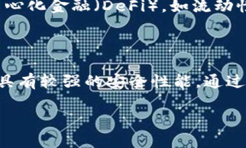   TP钱包怎么快捷买币？知乎用户分享必看！ / 
 guanjianci TP钱包,快捷买币,数字货币,区块链,买币流程 /guanjianci 

随着数字货币的迅速发展，越来越多的人开始关注如何安全便捷地进行数字货币的购买。TP钱包（TokenPocket）以其便捷的操作和安全的特性吸引了众多用户。尤其是在知乎等社交平台上，用户分享了许多关于如何在TP钱包中快速购买数字货币的经验和技巧。本文将详细介绍TP钱包快捷买币的相关内容，包括具体步骤和方法，同时解答用户可能关心的一些相关问题。

一、TP钱包简介

TP钱包是一款去中心化数字资产管理工具，支持多种区块链资产和代币的存储、管理和交易。用户可以通过它轻松地管理自己的加密货币，并参与各种去中心化金融（DeFi）项目。同时，TP钱包提供了用户友好的界面以及丰富的功能，让用户能够快速上手。

二、快捷买币的准备工作

在TP钱包里快捷买币之前，用户需要进行一些准备工作，以确保整个过程顺利进行：

1. 下载和安装TP钱包：首先，用户需要在相应的应用商店（如App Store或Google Play）下载并安装TP钱包。如果你已经安装了，可以直接更新到最新版，以享受最佳的体验。

2. 创建或导入钱包：打开TP钱包后，用户可以选择创建一个新钱包或导入现有钱包。创建新钱包时，请务必保管好恢复助记词，以避免丢失资产。

3. 完成身份验证：根据所在地的法律法规，部分地区可能需要进行身份验证或KYC（Know Your Customer）流程。用户需准备相关身份信息以便顺利完成验证。

三、在TP钱包中快捷买币的步骤

下面将为大家详细介绍如何在TP钱包中快捷买币的具体步骤：

1. 登录TP钱包：在手机中打开TP钱包，输入密码或通过指纹、面部识别解锁钱包。

2. 选择“买币”功能：在主界面中，用户可以看到多个功能选项。找到并点击“买币”选项，该功能通常位于底部导航栏或首页。

3. 选择购买的币种：进入买币页面后，用户需要选择想要购买的数字货币（如BTC、ETH等）。TP钱包支持多种主流币种，因此用户可以根据自己的需求进行选择。

4. 输入购买金额：确认选择后，用户需要输入想要购买的金额，一般支持法币和数字货币两种计价方式。系统会根据当前行情自动计算出相应的币种数量。

5. 选择支付方式：TP钱包通常会支持多种支付方式，包括信用卡、借记卡和其他支付平台（如支付宝、微信支付等）。用户需根据自己的实际情况选择合适的支付方式。

6. 确认交易信息：在完成所有选项后，TP钱包会显示交易确认信息，包括购买的币种、数额、手续费等。请仔细核对，确保所有信息正确。

7. 完成支付：确认无误后，请点击“立即购买”或类似按钮，进行支付。这时，你需要按照相应支付平台的指引完成支付操作。

8. 查看交易记录：成功支付后，用户可以在钱包的“资产”页面查看到购买的币种和数量。同时，TP钱包会提供交易记录，方便用户随时查询。

四、快捷买币的注意事项

虽然TP钱包在买币操作中提供了较为简洁的体验，但用户在进行交易时仍需注意以下几点：

1. 市场波动：数字货币市场价格波动较大，用户在购买前应关注市场行情，选择适合的时机入场，避免因价格波动而导致损失。

2. 交易手续费：每笔交易往往会涉及一定的手续费，用户在确认交易信息时，需注意手续费的相关信息，以免超出预期费用。

3. 支付安全：在进行支付时，请确保使用安全的网络环境，避免在公共场所的WiFi网络中进行交易，以保护个人信息及资金安全。

4. 钱包安全：在进行数字货币投资时，务必做好钱包的安全工作，定期更新密码，并开启双重认证等安全措施，保障资产安全。

五、可能相关问题解答

问题1：使用TP钱包买币的手续费是多少？

TP钱包在进行交易时通常会涉及交易手续费，这个费用是由区块链网络本身决定的，通常取决于当前网络的拥堵情况。一般而言，手续费包括操作平台的费用和网络的费用。用户在进行交易前可以查看到当前的手续费标准，建议选择在网络拥堵较少时进行购买，以降低交易成本。此外，不同的数字货币的交易费用也有所不同，比如比特币的交易费用相对较高，而一些新兴币种的交易费用可能会低一些。因此，在选择购买的币种时，用户也应考虑到手续费带来的成本。

问题2：TP钱包支持哪些支付方式购买数字货币？

TP钱包支持多种支付方式来购买数字货币，具体包括信用卡、借记卡、PayPal以及一些当地的支付方式（如支付宝、微信支付等）。每种支付方式都有其优缺点，信用卡和借记卡通常能够较为快速地完成交易，但可能会收取较高的手续费，尤其是国际支付的时候。而本地支付方式如支付宝和微信支付，则可以方便地转账和支付，但可能会受到地区限制。用户可以根据自身的便利性和支付安全选择合适的购买方式。

问题3：在TP钱包买的币安全吗？

TP钱包作为一款去中心化的钱包，安全性较高，但用户仍需注意个人安全操作。首先，使用TP钱包的用户应保证私钥和助记词的安全，不要向任何人透露这些信息。其次，TP钱包本身也具备一些安全措施，比如多重签名和加密协议等，但用户在使用时也需开启自动锁定、双重认证等功能来进一步提升钱包安全。另外，用户还应定期更新钱包应用，及时修补可能存在的安全漏洞。综合来看，TP钱包若能妥善使用，其安全性是值得信赖的。

问题4：TP钱包包含哪些功能？

TP钱包除了支持快捷买币外，还具备丰富的功能。首先，它是一个多币种的数字资产管理平台，支持多种主流区块链资产的存储与管理。其次，TP钱包还集成了去中心化交易所（DEX），用户可以直接在钱包内进行资产的交易和兑换。此外，TP钱包还支持参与去中心化金融（DeFi），如流动性挖矿、质押、借贷等功能，用户可以充分利用数字资产参与更多的金融活动。另外，TP钱包还提供DApp浏览器，便于用户直接访问各种去中心化应用，这为用户提供了更为完备的数字资产管理和增值机会。

问题5：TP钱包和其他加密钱包相比有哪些优势？

TP钱包相对于其他加密钱包，具备几个明显的优势。首先，TP钱包提供了一种用户友好的操作界面，即便是初学者也能很快上手。其次，TP钱包支持多种链和资产，用户在同一个钱包中可以管理多种不同类型的数字货币，大大提升了使用的便利性。另外，TP钱包具有较强的安全性能，通过多重安全保障来保护用户的资产安全。在用户体验方面，TP钱包的资产操作、买卖速度也相对较快，使得交易过程流畅。此外，TP钱包注重社区发展，与多个区块链项目保持合作，提供丰富的DeFi生态体验，使用户无需在不同钱包间转换，享受更便捷的操作体验。

通过以上的介绍，相信用户对TP钱包如何快捷买币有了更全面的了解和认知。无论是初学者还是有一定经验的投资者，都可以借助TP钱包这一工具，灵活便捷地进行数字货币的购买和管理。希望本文能够帮助到更多的用户，顺利完成数字货币的投资之旅！