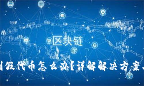 TP钱包买到假代币怎么办？详解解决方案与预防措施