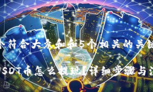 思考一个符合大众和和5个相关的关键词：

tp钱包USDT币怎么提现？详细步骤与注意事项