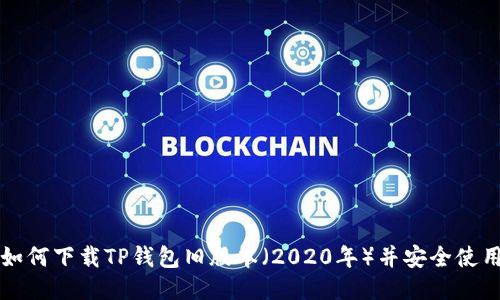 如何下载TP钱包旧版本（2020年）并安全使用