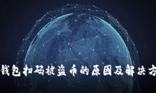 TP钱包扫码被盗币的原因及解决方案