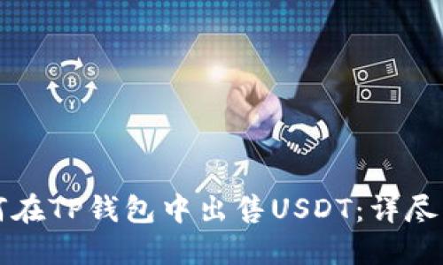 如何在TP钱包中出售USDT：详尽指南