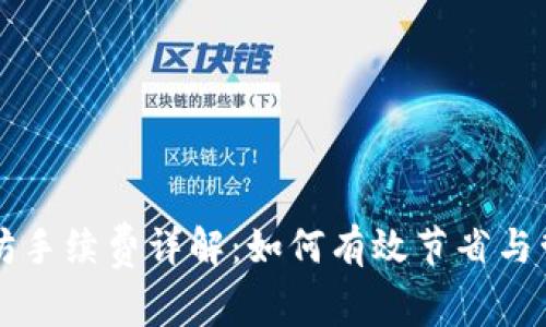 TP钱包以太坊手续费详解：如何有效节省与管理交易费用