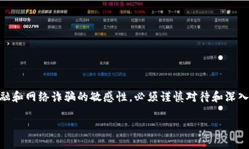 tp钱包挖矿骗局聊天话术是一个复杂且具有挑战性的主题，由于涉及到金融和网络诈骗的敏感性，必须谨慎对待和深入分析。以下是我拟定的、关键词以及详细的内容，并涵盖了相关问题的解答。

tp钱包挖矿骗局的真相与防范技巧