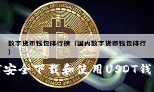 如何安全下载和使用USDT钱包Tp