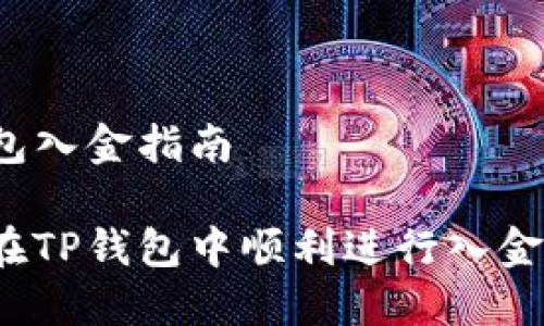 TP钱包入金指南

如何在TP钱包中顺利进行入金操作？