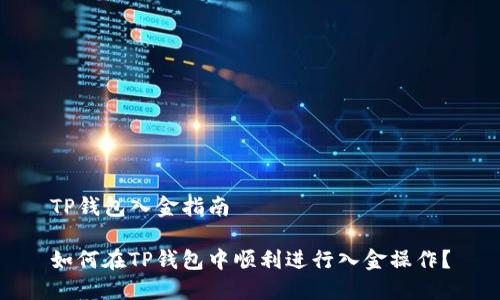 TP钱包入金指南

如何在TP钱包中顺利进行入金操作？