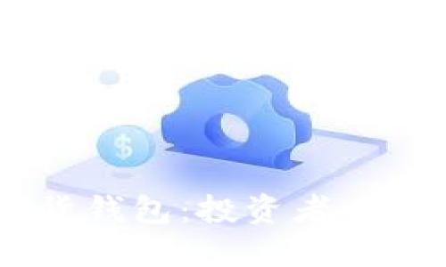 以太坊19亿期货钱包：投资者必知的动向与策略