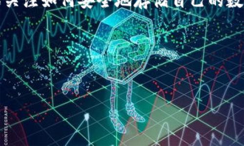 比太钱包是一个数字钱包，专注于存储和管理加密货币，包括比特币。随着加密货币的普及，越来越多的人开始关注如何安全地存储自己的数字资产。比太钱包提供了方便、快速和安全的解决方案，让用户能够简单地管理他们的比特币和其他数字货币。

以下是符合大众的和关键词：


比太钱包是否支持存储比特币？详细解析！