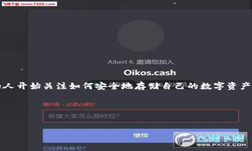 比太钱包是一个数字钱包，专注于存储和管理加密货币，包括比特币。随着加密货币的普及，越来越多的人开始关注如何安全地存储自己的数字资产。比太钱包提供了方便、快速和安全的解决方案，让用户能够简单地管理他们的比特币和其他数字货币。

以下是符合大众的和关键词：


比太钱包是否支持存储比特币？详细解析！