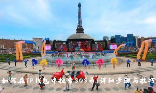 如何在TP钱包中搜索SOS币：详细步骤与技巧