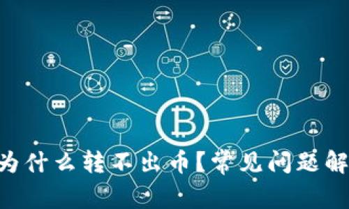 TRX钱包现在为什么转不出币？常见问题解答及解决方法