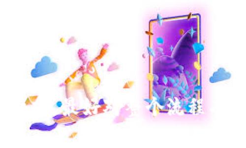 chienji如何把tp钱包的币安币卖掉/chienji
tp钱包,币安币,加密货币,数字货币交易,钱包使用指南/guanjianci

在当今的加密货币市场中，很多投资者开始使用数字钱包（如tp钱包）来存储和交易他们的数字资产。作为一种比较知名的加密货币，币安币（BNB）在很多用户中也颇受欢迎。然而，许多初学者可能会遇到如何将其存储在tp钱包中的币安币出售的困惑。本文将详细介绍这一过程，帮助用户顺利地将币安币出售并获得现金。

tp钱包的基本介绍
tp钱包，又称Trust Wallet，是一种广泛使用的移动数字货币钱包，支持多种加密资产的存储和管理。它不仅用户界面友好，而且相对安全，是许多加密货币投资者的首选。用户可以通过tp钱包轻松地发送、接收以及交易各种数字货币。不论是初学者还是有经验的交易者，都能找到自己所需的功能。

为什么选择币安币
币安币（BNB）是全球最大数字货币交易所之一币安的原生代币。自2017年推出以来，币安币的发展备受瞩目。它不仅可以用于交易所的手续费折扣，还可以用于参与ICO、购买商品、转账等。选择币安币的原因主要包括其相对高的流动性、广泛的用途和不断增长的社区支持。

如何在tp钱包中查找币安币
首先，用户需要确保他们的tp钱包中已成功接收到了币安币。在tp钱包中，用户可以轻松查看持有的所有数字资产。在主界面上，用户可以看到资产列表，查看他们的资产总值、各个币种的可用余额，以及相应的交易历史记录。

在“资产”部分，用户可以搜索“BNB”来找到币安币。如果在资产列表中未能找到币安币，用户需要手动添加货币，输入币安币的合约地址，来确保币安币能够显示在资产列表中。

将币安币出售的步骤
将币安币出售的步骤依赖于用户的交易方式。用户可以选择将币安币发送到其他交易所进行出售，如币安、火币、OKEx等。以下是基本步骤：
ul
  li选择交易所：确保您在所选交易所中拥有一个有效的帐户，并已经完成身份验证。/li
  li提币到交易所：在tp钱包中选择币安币，点击“发送”，输入您要出售的数量和目标交易所的钱包地址，然后确认交易。/li
  li在交易所出售：等待交易确认后，在交易所中选择销售币安币的交易对，卖出您的BNB。/li
/ul

相关问题解答

h4问题一：tp钱包出售币安币需要手续费吗？/h4
是的，在tp钱包出售币安币是需要支付相应的手续费的。这些手续费具体取决于用户选择的交易所以及提币到交易所时可能遇到的网络费。

在提币时，交易所会收取一定比例的手续费。此外，区块链网络在处理交易时也会产生矿工费用，这在不同的实际交易中会有所变动。因此，用户在出售币安币之前，最好提前了解相关的手续费情况，以便合理地安排交易。

需要注意的是，要确保提币交易所的地址准确无误，以避免因地址错误导致的资产损失。

h4问题二：如何安全地进行币安币交易？/h4
安全性是进行加密货币交易时最重要的考虑因素之一。以下是一些安全交易币安币的建议：

ul
  li使用二步验证：对交易所账户开启二步验证，以提高安全性。/li
  li保护私钥：永远不要将你的私钥泄露给他人，定期修改密码，保障账户安全。/li
  li确认地址：每次转账时都要仔细核对目标地址，确保无误。/li
  li官方渠道：只通过官方APP或网站进行交易，避免使用第三方网站。/li
/ul

通过以上几点，用户可以有效地降低在交易过程中出现安全问题的风险，确保数字资产的安全性。

h4问题三：币安币出售后的资金如何转移至银行账户？/h4
当用户在交易所成功出售币安币后，资金会进入用户的交易所账户中。为了将这些资金转移至银行账户，用户需要按照以下步骤操作：

ul
  li选择提现方式：在交易所账户中，通常会提供多种提现方式，如银行转账、PayPal等，用户可根据需要选择。/li
  li填写提现信息：进行提现操作时，用户需要输入银行账户信息以及提现金额。/li
  li确认提现请求：提交提现请求后，交易所会进行审核，审核通过后资金会转入用户的银行账户。/li
/ul

需要注意的是，不同交易所的提现处理时间可能会有所不同，通常在数小时到数天之间。用户在选择提现方式时，也要考虑提现费用和处理速度，以作出适合理性的选择。此外，交易所也可能会对提现实施一些限制规则，如每日提现上限。

h4问题四：如何提高币安币交易的成功率？/h4
提高数字货币交易成功率的关键在于策略和准备。以下几种策略可以帮助用户降低风险，提高成功率：

ul
  li市场观察：关注市场行情动态，使用专业工具分析币安币价格走势，以决定进出场时机。/li
  li多样化投资：避免将所有资金投入到一种资产中，考虑多样化投资组合，以降低风险。/li
  li定期评估：定期检查投资组合及交易策略，评估其表现，必要时调整。/li
  li及时止损：设定合理的止损点，以减少潜在的亏损。/li
/ul

通过以上措施，用户不仅可以降低单一交易的风险，还能在加密货币波动中寻找到更好的机会。

h4问题五：币安币出售后是否有税务问题需要注意？/h4
是的，在许多国家和地区，数字货币的交易可能会涉及税务问题。以下是与税务有关的一些考虑因素：

ul
  li利润税：在出售币安币时，如有利润，用户常需要根据当地法律缴纳资本利得税。/li
  li交易记录：保持详细的交易记录，以备后期可能的税务审查。/li
  li咨询专业人士：由于税务政策因国家而异，用户最好咨询合格的税务顾问，了解本地加密货币交易的税务要求。/li
/ul

了解这些税务问题后，用户可以规划合理的财务策略，确保在进行投资活动的同时遵循当地法律法规。

总结来说，出售tp钱包中的币安币可能会涉及多方面的操作与考虑，从选择合适的交易所到理解相关手续费及税务要求。因此，用户在进行这些操作之前，最好对整个流程有一个全面的了解，并遵循安全交易原则，确保顺利完成交易，顺利将资产变现。