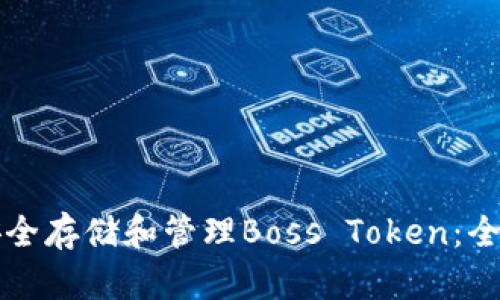 如何安全存储和管理Boss Token：全面指南