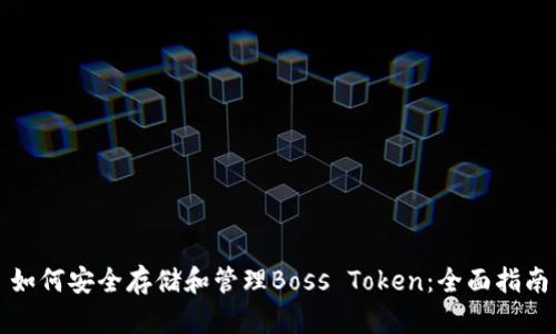 如何安全存储和管理Boss Token：全面指南