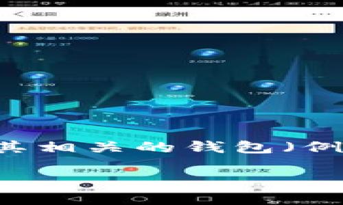 波场币（Tron，TRX）是一种基于区块链的数字资产，致力于实现去中心化的内容分享。在当今世界，数字货币市场不断发展，波场币与其相关的钱包（例如波点钱包）正受到越来越多投资者和用户的关注。接下来将详细介绍波场币及波点钱包，讨论它们的特点、使用方法以及投资潜力。

波场币与波点钱包：数字货币世界的交汇点