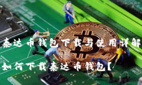泰达币钱包下载与使用详解

如何下载泰达币钱包？