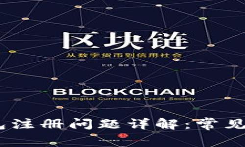 : IM Token钱包注册问题详解：常见问题与解决方法