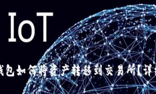 : TP钱包如何将资产转移到交易所？详细指南