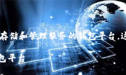 比特币钱包官网 指的是提供比特币存储和管理服务的钱包平台。这里有一个适合大众的和相关关键词：

比特币钱包官网：如何选择合适的钱包平台