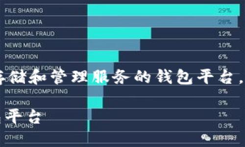 比特币钱包官网 指的是提供比特币存储和管理服务的钱包平台。这里有一个适合大众的和相关关键词：

比特币钱包官网：如何选择合适的钱包平台
