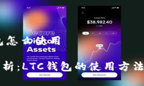 ltc钱包怎么使用

详细解析：LTC钱包的使用方法与技巧