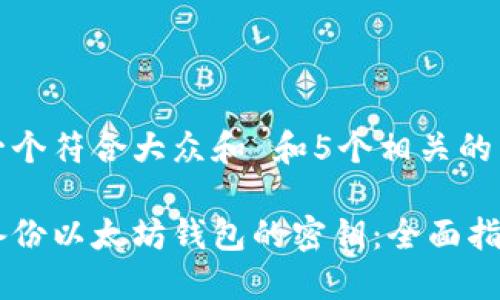 思考一个符合大众和 和5个相关的关键词

如何备份以太坊钱包的密钥：全面指南