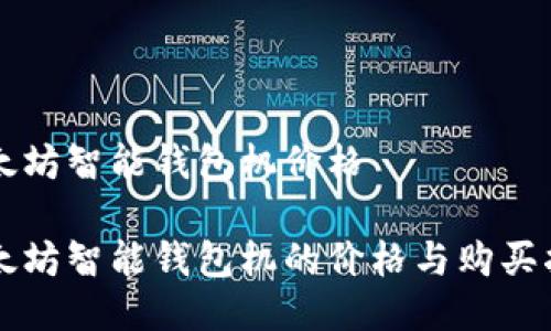 以太坊智能钱包机价格

以太坊智能钱包机的价格与购买指南