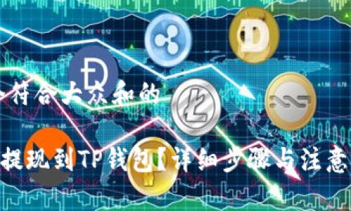 思考一个符合大众和的

BTC怎么提现到TP钱包？详细步骤与注意事项解析