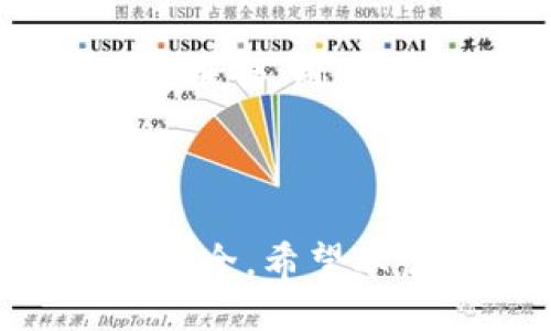 与关键词

  官网下载比特币钱包最新版，安全、便捷的数字货币管理工具 / 

 guanjianci 比特币钱包, 下载, 数字货币, 安全, 便捷 /guanjianci 

详细介绍

在当今数字经济迅猛发展的时代，比特币作为一种具有广泛意义的数字货币，已经逐渐被许多人接受并应用于日常生活中。为了方便用户存储和管理这种虚拟资产，比特币钱包便应运而生。它是一种安全、便捷的工具，帮助用户控制自己的数字货币资产。今天，我们将详细介绍如何下载最新版的比特币钱包，以及其功能和使用方法。

比特币钱包的功能与重要性

比特币钱包的核心功能在于存储用户的比特币私钥，确保用户对自己资产的控制权。与传统银行账户不同，比特币钱包提供的是一种去中心化的数字资产管理方式，用户完全掌握自己的资产，而不需要依赖中央机构。

比特币钱包可以分为几种不同的类型：热钱包、冷钱包、纸钱包等。热钱包通常是在线的，使用方便，适合小额频繁交易；冷钱包则是离线的，更加安全，适合长时间存储。

此外，优秀的比特币钱包还提供实时价格监控、交易记录分析和多签名交易等高级功能，这些都是在版本更新中增加的，可以有效提升用户体验。

如何下载比特币钱包最新版本

下载最新版比特币钱包的过程相对简单，但用户需要注意选择可信赖的来源。通常，可以通过官方网站进行下载，确保下载的版本是安全、无病毒的。许多比特币钱包还提供移动客户端和桌面应用，用户可根据自己的设备选择相应版本。

以比较流行的钱包如“Electrum”和“Coinbase”为例，用户可以访问它们的官方网站，找到“下载”或“Get Started”按钮，选择适合自己操作系统的版本进行下载。对于安卓用户，可以下载Google Play上的官方应用，而iOS用户则可以通过App Store进行下载。

比特币钱包的设置与使用

下载并安装比特币钱包后，用户需要进行一些基础的设置。这包括设置强密码、生成助记词和备份私钥等步骤。强密码可以有效保护用户的比特币资产不被他人非法访问，而助记词则是帮助用户在遗失，恢复钱包的重要工具。

值得注意的是，一旦生成助记词，用户需要妥善保存，有些钱包提供备份至云端或本地的功能，这些措施都能进一步增强钱包的安全性。

在设置完成后，用户就可以开始使用比特币钱包来收发比特币了。收款的过程中，用户只需提供自己的比特币地址，或扫描对方提供的二维码；而发款则相对简单，输入接收方的地址和金额即可。

常见问题

以下是用户在使用比特币钱包过程中常常遇到的一些问题及解决方法。

1. 比特币钱包安全吗?

比特币钱包的安全性通常取决于多种因素。一方面，用户所选择的钱包类型和提供商的安全性 например是一个很重要的因素。例如，冷钱包相对热钱包更安全，因为它不连接互联网，减少了黑客攻击的风险。然而，热钱包则提供了更高的便利性，但也相应面临更大的风险。

另一方面，用户的个人安全意识和措施也起着至关重要的作用。使用强密码、定期更新安全设置、备份助记词和私钥等都是保护钱包安全的重要手段。此外，用户还应谨慎对待任何要求提供其私钥的请求，并避免在不安全的网络环境下进行交易。

2. 遇到钱包无法访问怎么办?

如果用户无法访问自己的比特币钱包，首先，检查网络连接是否正常，确认设备的操作系统和钱包软件是否需要更新。若网络和软件均正常，可能是由于密码输入错误或设备损坏导致的。

在此情况下，用户可以尝试使用助记词恢复钱包。绝大多数比特币钱包都支持通过助记词恢复账户，只需在钱包设置页面选择“恢复钱包”选项，输入正确的助记词即可。但用户需要将助记词保持好的安全性，如果助记词泄露，他人可能会轻易访问到你的资产。

3. 比特币钱包如何备份?

备份比特币钱包是保护资产的重要步骤。在设置钱包时，用户通常会被要求生成助记词或进行私钥备份。这些信息是恢复钱包的关键，因此必须妥善保管。

一些钱包也提供导出私钥的功能，用户可以将私钥存储在安全的地方。理想情况下，推荐使用冷存储（如硬件钱包或纸钱包）的方法。将私钥写在纸上，并保存在一个安全的地点，或者使用硬件钱包将其离线存储。

4. 如何选择合适的钱包类型?

选择合适的比特币钱包需要考虑多个因素，包括使用频率、资产安全需求和对隐私的重视程度。热钱包适合频繁交易和日常消费，而冷钱包则适合长期保存大额资产.

如需进行大额投资或长时间保存比特币，推荐使用硬件钱包，此类设备通常具有最高的安全性。若是小额交易，使用手机APP或网页钱包则更为便捷。

5. 比特币钱包能否恢复已删除的交易记录?

一旦比特币交易记录被删除，通常是无法恢复的。因此，用户在使用钱包时最好选择那些提供完整交易记录的服务。已经完成的交易在区块链上是永久性的，但钱包中的显示信息可能因为设置或软件问题而删除。

为了有效管理交易记录，定期导出或备份交易历史是个有效的建议。只要及时保存信息，就能避免因意外删除丢失重要数据。对于未来的交易，部分钱包提供总结报告，用户可以查看近期交易数据。

结束语

总结来说，比特币钱包是一种重要的工具，帮助用户安全、便捷地管理数字资产。通过选择合适的钱包类型，及时备份和更新软件，用户可以大大增强自己的资产安全。希望本篇文章能够帮助您更好地了解比特币钱包，并在使用过程中得心应手。