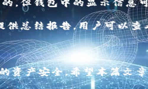 与关键词

  官网下载比特币钱包最新版，安全、便捷的数字货币管理工具 / 

 guanjianci 比特币钱包, 下载, 数字货币, 安全, 便捷 /guanjianci 

详细介绍

在当今数字经济迅猛发展的时代，比特币作为一种具有广泛意义的数字货币，已经逐渐被许多人接受并应用于日常生活中。为了方便用户存储和管理这种虚拟资产，比特币钱包便应运而生。它是一种安全、便捷的工具，帮助用户控制自己的数字货币资产。今天，我们将详细介绍如何下载最新版的比特币钱包，以及其功能和使用方法。

比特币钱包的功能与重要性

比特币钱包的核心功能在于存储用户的比特币私钥，确保用户对自己资产的控制权。与传统银行账户不同，比特币钱包提供的是一种去中心化的数字资产管理方式，用户完全掌握自己的资产，而不需要依赖中央机构。

比特币钱包可以分为几种不同的类型：热钱包、冷钱包、纸钱包等。热钱包通常是在线的，使用方便，适合小额频繁交易；冷钱包则是离线的，更加安全，适合长时间存储。

此外，优秀的比特币钱包还提供实时价格监控、交易记录分析和多签名交易等高级功能，这些都是在版本更新中增加的，可以有效提升用户体验。

如何下载比特币钱包最新版本

下载最新版比特币钱包的过程相对简单，但用户需要注意选择可信赖的来源。通常，可以通过官方网站进行下载，确保下载的版本是安全、无病毒的。许多比特币钱包还提供移动客户端和桌面应用，用户可根据自己的设备选择相应版本。

以比较流行的钱包如“Electrum”和“Coinbase”为例，用户可以访问它们的官方网站，找到“下载”或“Get Started”按钮，选择适合自己操作系统的版本进行下载。对于安卓用户，可以下载Google Play上的官方应用，而iOS用户则可以通过App Store进行下载。

比特币钱包的设置与使用

下载并安装比特币钱包后，用户需要进行一些基础的设置。这包括设置强密码、生成助记词和备份私钥等步骤。强密码可以有效保护用户的比特币资产不被他人非法访问，而助记词则是帮助用户在遗失，恢复钱包的重要工具。

值得注意的是，一旦生成助记词，用户需要妥善保存，有些钱包提供备份至云端或本地的功能，这些措施都能进一步增强钱包的安全性。

在设置完成后，用户就可以开始使用比特币钱包来收发比特币了。收款的过程中，用户只需提供自己的比特币地址，或扫描对方提供的二维码；而发款则相对简单，输入接收方的地址和金额即可。

常见问题

以下是用户在使用比特币钱包过程中常常遇到的一些问题及解决方法。

1. 比特币钱包安全吗?

比特币钱包的安全性通常取决于多种因素。一方面，用户所选择的钱包类型和提供商的安全性 например是一个很重要的因素。例如，冷钱包相对热钱包更安全，因为它不连接互联网，减少了黑客攻击的风险。然而，热钱包则提供了更高的便利性，但也相应面临更大的风险。

另一方面，用户的个人安全意识和措施也起着至关重要的作用。使用强密码、定期更新安全设置、备份助记词和私钥等都是保护钱包安全的重要手段。此外，用户还应谨慎对待任何要求提供其私钥的请求，并避免在不安全的网络环境下进行交易。

2. 遇到钱包无法访问怎么办?

如果用户无法访问自己的比特币钱包，首先，检查网络连接是否正常，确认设备的操作系统和钱包软件是否需要更新。若网络和软件均正常，可能是由于密码输入错误或设备损坏导致的。

在此情况下，用户可以尝试使用助记词恢复钱包。绝大多数比特币钱包都支持通过助记词恢复账户，只需在钱包设置页面选择“恢复钱包”选项，输入正确的助记词即可。但用户需要将助记词保持好的安全性，如果助记词泄露，他人可能会轻易访问到你的资产。

3. 比特币钱包如何备份?

备份比特币钱包是保护资产的重要步骤。在设置钱包时，用户通常会被要求生成助记词或进行私钥备份。这些信息是恢复钱包的关键，因此必须妥善保管。

一些钱包也提供导出私钥的功能，用户可以将私钥存储在安全的地方。理想情况下，推荐使用冷存储（如硬件钱包或纸钱包）的方法。将私钥写在纸上，并保存在一个安全的地点，或者使用硬件钱包将其离线存储。

4. 如何选择合适的钱包类型?

选择合适的比特币钱包需要考虑多个因素，包括使用频率、资产安全需求和对隐私的重视程度。热钱包适合频繁交易和日常消费，而冷钱包则适合长期保存大额资产.

如需进行大额投资或长时间保存比特币，推荐使用硬件钱包，此类设备通常具有最高的安全性。若是小额交易，使用手机APP或网页钱包则更为便捷。

5. 比特币钱包能否恢复已删除的交易记录?

一旦比特币交易记录被删除，通常是无法恢复的。因此，用户在使用钱包时最好选择那些提供完整交易记录的服务。已经完成的交易在区块链上是永久性的，但钱包中的显示信息可能因为设置或软件问题而删除。

为了有效管理交易记录，定期导出或备份交易历史是个有效的建议。只要及时保存信息，就能避免因意外删除丢失重要数据。对于未来的交易，部分钱包提供总结报告，用户可以查看近期交易数据。

结束语

总结来说，比特币钱包是一种重要的工具，帮助用户安全、便捷地管理数字资产。通过选择合适的钱包类型，及时备份和更新软件，用户可以大大增强自己的资产安全。希望本篇文章能够帮助您更好地了解比特币钱包，并在使用过程中得心应手。