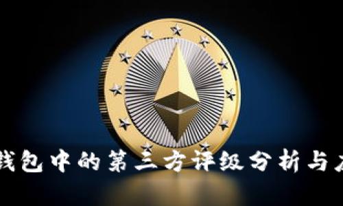 TP钱包中的第三方评级分析与应用