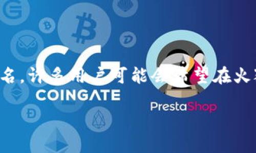 火狐浏览器（Firefox）是一款十分流行的开源浏览器，以其安全性和灵活性著称。而“TP钱包”则是一个广受欢迎的数字资产钱包，以用户友好的界面和强大的功能而闻名。许多用户可能会希望在火狐浏览器中安装TP钱包，以便于在浏览器中高效管理数字资产和进行区块链操作。接下来，我们将详细介绍如何在火狐浏览器中安装TP钱包，提供一些相关问题的解答。

如何在火狐浏览器中安装TP钱包