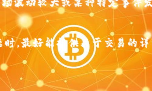 《tp钱包买币时显示流动性不足的原因及解决方案》

tp钱包, 流动性不足, 买币, 加密货币, 解决方案/guanjianci

在当今数字货币交易中，越来越多的人选择使用钱包进行买卖操作。tp钱包作为一种流行的数字货币钱包，提供了便捷的交易体验。然而，有些用户在使用tp钱包购买币时遇到了“流动性不足”的提示。这一问题虽然常见，但对投资者的交易行为和决策具有重要影响。本文将深入探讨为何会出现此提示，同时为用户提供有效的解决方案。

流动性不足的含义
首先，我们需要明确“流动性不足”所指的具体含义。在金融市场中，流动性是指以市场价格快速买入或卖出资产的能力。简单来说，如果一个市场的流动性较低，买卖双方很难以期望的价格完成交易。当用户在tp钱包买币时系统提示“流动性不足”，通常意味着当前市场上没有足够的买卖订单来支持用户的交易请求。这可能是由于市场参与者较少、交易量低、或者特定币种的流动性较差等原因造成的。

可能导致流动性不足的原因
流动性不足的原因多种多样，其中包括但不限于以下几点：
ul
li市场参与者不足：在某些币种或小型市场中，投资者数量相对较少，交易量自然也会受到影响。/li
li交易对的选择：tp钱包支持多种不同的币种和交易对。如果用户选择的交易对流动性不足，可能会导致交易失败。/li
li市场波动性：如果某一币种的价格剧烈波动，可能会使得一些交易者选择暂时观望，从而影响流动性。/li
li交易平台问题：tp钱包本身的系统问题或交易限制也可能导致流动性不足。/li
li外部因素：例如市场消息、政策变化等，也会影响到交易者的活跃度和市场流动性。/li
/ul

解决流动性不足的方法
遭遇流动性不足的问题时，用户可以尝试以下几种解决方案：
ul
li选择高流动性的币种：在交易前，可以提前了解并选择那些市场流动性较高的币种进行交易。通常而言，市值较大的币种（如比特币、以太坊等）其流动性较强。/li
li调整交易方式：如果是因为选择了不合适的交易对，用户可以尝试更改为其他更流行的交易对进行买卖。/li
li分批交易：如果用户交易的数量较大，建议分批进行买入，以避免因单笔交易过大而导致流动性不足的问题。/li
li关注市场动态：时刻留意市场新闻和动态，了解可能影响流动性的消息，以便做出调整。/li
li使用限价单：在流动性不足的情况下，使用限价单可以帮助用户以更合理的价格成交，避免以市场价交易时遭遇不必要的损失。/li
/ul

常见问题解答

1. tp钱包的流动性不足是什么原因？
tp钱包的流动性不足提示通常是由于市场上没有足够的买单或卖单来完成交易。这可能与市场的整体状况和特定币种的受欢迎程度密切相关。比如，小型币种往往由于市场参与者较少、交易量不高而显示出流动性不足。而且在某些特定时间段，参与者可能会因为市场情绪或外部新闻的影响，减少交易活动，从而降低了市场的活跃度。在这种情况下，用户只有耐心等待市场复苏或考虑更换币种。

2. 在流动性不足的情况下怎么交易？
在流动性不足的情况下进行交易，需要采取一些策略来降低风险。首先，用户可以考虑选择流动性较好的币种进行交易，通常这些币种有更高的市场热度和交易量。其次，用户可以通过设置限价单来保证以期望的价格成交，避免因为市场波动带来的潜在损失。此外，分批交易也是一个不错的选择，这样即使遇到流动性问题，也可以减少交易失败的机率。最后，用户应保持对市场动态的关注，以便及时调整策略。

3. 流动性不足会影响买卖价格吗？
是的，流动性不足确实会影响买卖价格。当市场流动性不足时，用户可能只能以远离理想价格的市场价进行交易，导致成交价格的不准确。此外，流动性不足也可能导致市场的价格剧烈波动，一个较大的买单或卖单就可能会引起价格的剧烈变化，使得投资者在未能及时调整策略的情况下遭遇更大的损失。因此，在遇到流动性不足的情况下，保持谨慎并灵活应对是非常重要的。

4. tp钱包流动性不足会在某个特定时间段内频繁出现吗？
确实，tp钱包的流动性不足问题在某些特定的时间段内可能频繁出现。比如，在数字货币市场活跃度较低的时间段，例如周末或节假日时，交易参与者往往较少，导致流动性受到影响。此外，市场波动较大或某种特定事件发生时，例如政策发布、市场监管等，都会使得投资者观望，进而造成流动性不足的问题。因此，在这样的时间段内，投资者如果想进行交易，需要格外谨慎，可能还需要对市场进行更深入的分析。

5. 我的交易失败了，我该如何向tp钱包客服反馈？
如果你的交易因为流动性不足而失败，建议及时与tp钱包的客服团队联系。首先，通过钱包内的帮助和支持选项找到客服渠道，通常有在线客服、邮箱或社交媒体支持等多种方式。在反馈问题时，最好能提供关于交易的详细信息，例如交易时间、币种、数量等，以便客服人员更快速地了解情况并提供解决方案。此外，尽量保持礼貌和耐心，很多时候客服需要一些时间来处理复杂的问题。

总之，虽然“流动性不足”在tp钱包交易中可能成为一个障碍，但通过合理的策略及有效的应对方法，用户依然可以在数字货币投资中寻找到良好的交易体验。