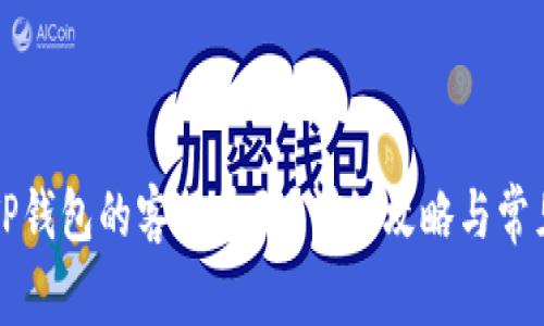 怎么找到TP钱包的客服号码？详细攻略与常见问题解答