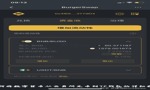 如何将数字货币从交易所充币到TP钱包的详细指南