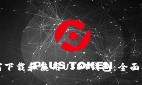 如何下载和使用USDT钱包：全面指南