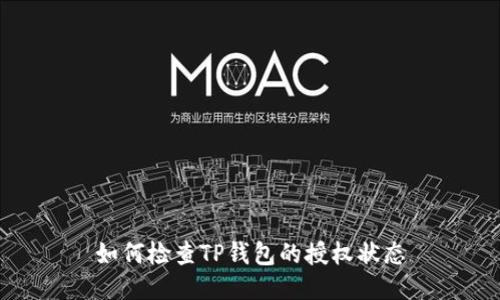 如何检查TP钱包的授权状态