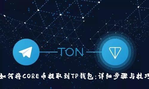 如何将CORE币提取到TP钱包：详细步骤与技巧