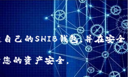 如何建立SHIB钱包：一步步指导

SHIB钱包,建立SHIB钱包,加密货币钱包,以太坊钱包,数字资产管理/guanjianci

在加密货币日益普及的今天，许多用户开始关注如何安全地存储和管理他们的数字资产。然而，面对种类繁多的加密货币和钱包选择，无论是新手还是资深用户，如何建立一个安全且便利的**SHIB钱包**都是一个重要且实用的话题。本文将为大家详细介绍SHIB钱包的建立过程，以及它在加密货币存储和交易中的重要性。

一、什么是SHIB钱包？

SHIB钱包是专门用来存储与管理**Shiba Inu（SHIB）**这一加密货币的数字钱包。SHIB是一种基于以太坊的代币，它因其社区驱动和低廉的交易成本而受到广泛关注。与传统的钱包不同，数字钱包不仅用于存储代币，还能进行交易、查看余额、参与投资等。

通常，SHIB钱包分为硬件钱包、软件钱包和纸钱包三大类。硬件钱包是最安全的选项，通过物理设备保存私钥；软件钱包则更为方便，适合频繁交易；纸钱包虽然不便于交易，但它可以有效防止黑客攻击。

二、如何建立SHIB钱包

h41. 选择合适的钱包类型/h4

在建立SHIB钱包之前，首先要决定使用哪种类型的钱包。通常来说，硬件钱包如Ledger Nano S和Trezor被认为是非常安全的选项；而软件钱包，如MetaMask和Trust Wallet，使用便捷而且支持多种代币。

h42. 下载并安装钱包/h4

如果你选择了软件钱包，第一步是下载钱包应用程序。以MetaMask为例，用户需要前往其官网下载页面，选择相应的操作系统版本进行安装。安装完成后，打开应用程序，你会看到创建新钱包或导入现有钱包的选项。

h43. 创建新钱包/h4

选择“创建新钱包”后，系统会要求你设置一个主密码。建议选择一个强密码，并妥善保管，以防止他人未经授权访问你的钱包。接下来，你会被生成一组恢复种子词，这是恢复钱包的重要凭证，务必将其写下来并保存在安全的地方。

h44. 添加SHIB代币/h4

建立钱包后，您需要添加SHIB代币。在钱包的