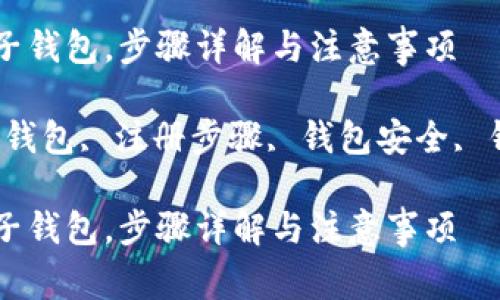 如何注册比特币电子钱包，步骤详解与注意事项

关键词：比特币电子钱包, 注册步骤, 钱包安全, 钱包类型, 常见问题

如何注册比特币电子钱包，步骤详解与注意事项