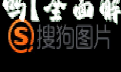 TP钱包地址能查到吗？全面解析及相关问题解答