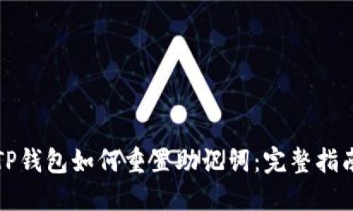 TP钱包如何重置助记词：完整指南