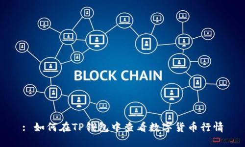 : 如何在TP钱包中查看数字货币行情