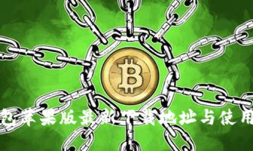 TP钱包苹果版最新下载地址与使用指南