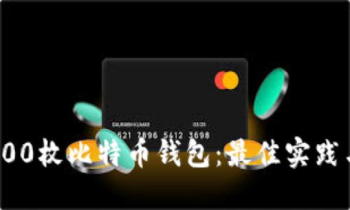 如何管理300枚比特币钱包：最佳实践与安全策略