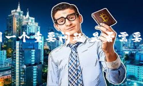 tp钱包作为一种新型的数字资产管理工具，受到了越来越多用户的关注。很多用户在注册tp钱包时都会遇到一个重要问题：是否需要进行身份证验证。为了更好地理解这个问题，我们将对此进行详细的解析，同时也解答一些可能相关的问题。

tp钱包注册需要身份证验证吗？全面解析及常见问题解答