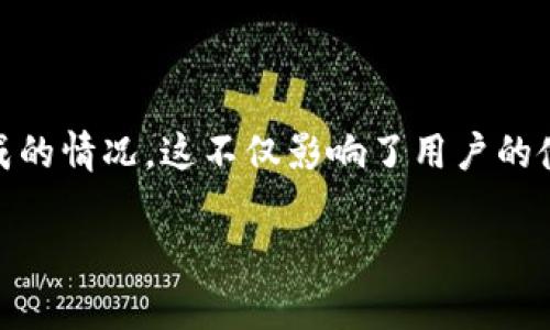 以太坊钱包同步不完是一个相对常见的问题，尤其是在以太坊网络活跃度很高的阶段。很多用户在使用以太坊钱包时，尤其是在首次安装或更新钱包时，可能会面临同步速度缓慢或无法同步完成的情况。这不仅影响了用户的使用体验，还可能造成用户对以太坊网络的安全性和可靠性的担忧。接下来，我们将详细探讨这个问题，包括可能的原因和解决办法，并解答一些相关问题，帮助用户有效解决以太坊钱包同步问题。

以太坊钱包同步不完的原因和解决方法