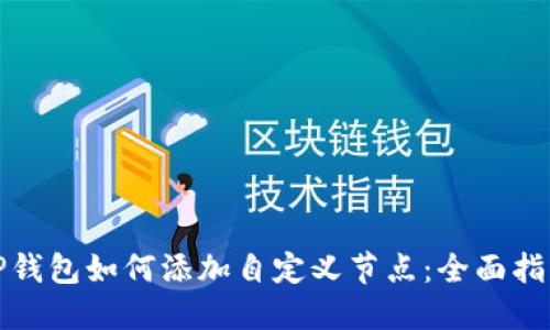 TP钱包如何添加自定义节点:全面指南